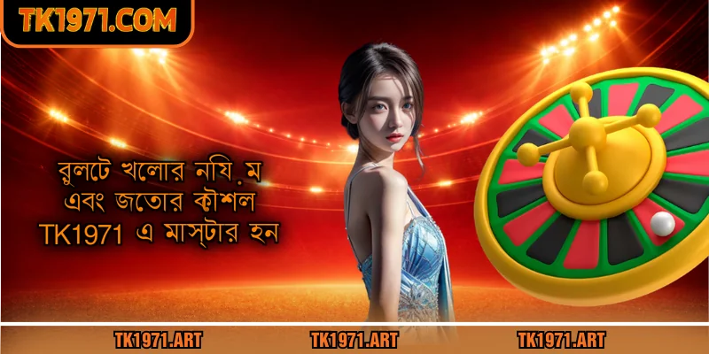 Roulette খেলার নিয়ম এবং জেতার কৌশল - Tk1971 এ মাস্টার হন