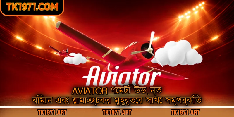 Aviator গেমটি উড়ন্ত বিমান এবং রোমাঞ্চকর মুহূর্তের সাথে সম্পর্কিত