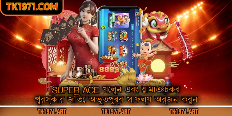 Super ace খেলুন এবং রোমাঞ্চকর পুরস্কার জিতে অভূতপূর্ব সাফল্য অর্জন করুন