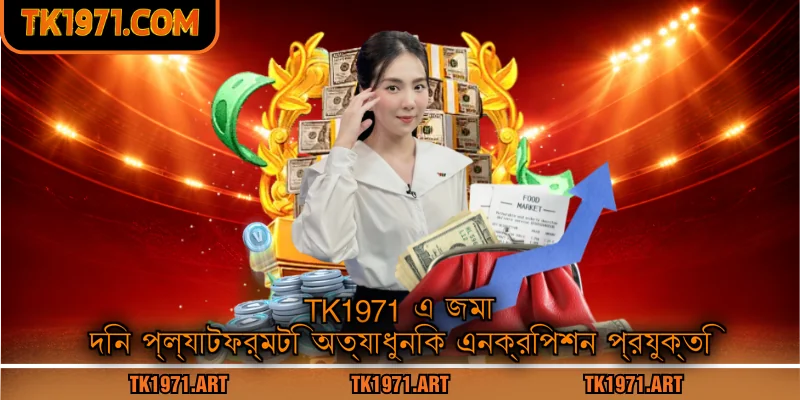 Tk1971 এ জমা দিন প্ল্যাটফর্মটি অত্যাধুনিক এনক্রিপশন প্রযুক্তি