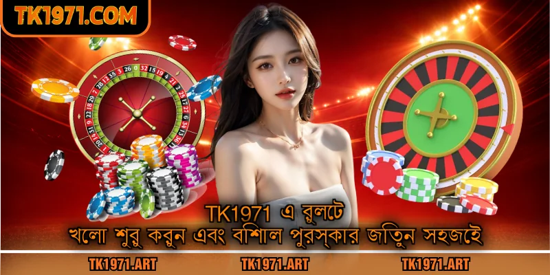 Tk1971 এ Roulette খেলা শুরু করুন এবং বিশাল পুরস্কার জিতুন সহজেই