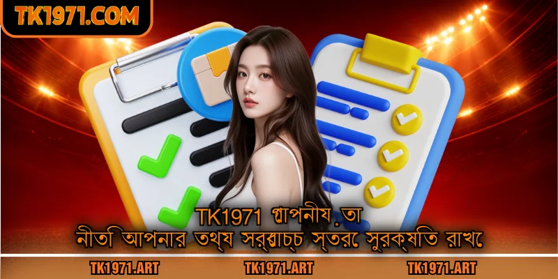 Tk1971 গোপনীয়তা নীতি আপনার তথ্য সর্বোচ্চ স্তরে সুরক্ষিত রাখে