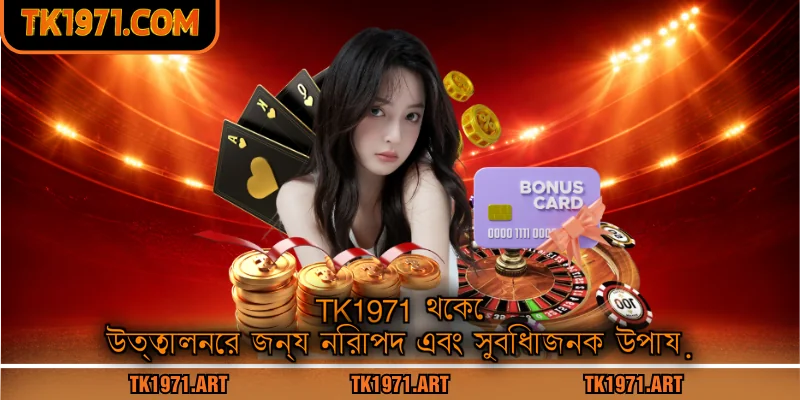Tk1971 থেকে উত্তোলনের জন্য নিরাপদ এবং সুবিধাজনক উপায়