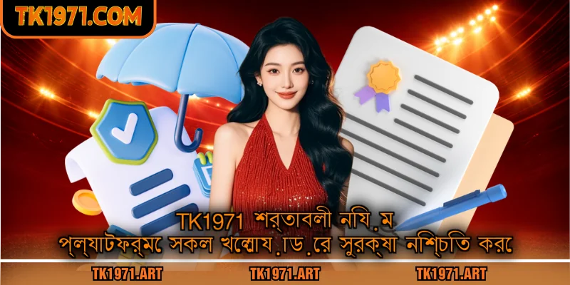 Tk1971 শর্তাবলী নিয়ম প্ল্যাটফর্মে সকল খেলোয়াড়ের সুরক্ষা নিশ্চিত করে