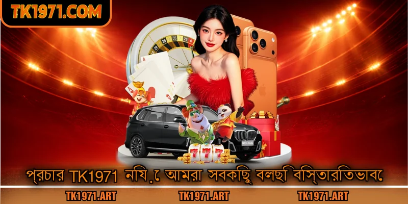 প্রচার Tk1971 নিয়ে আমরা সবকিছু বলছি বিস্তারিতভাবে