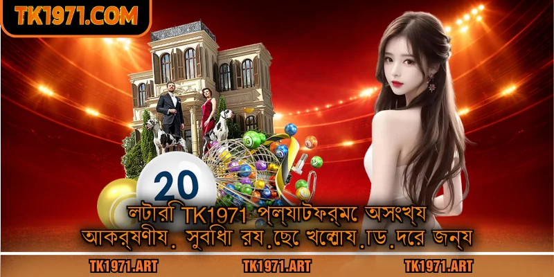 লটারি Tk1971 প্ল্যাটফর্মে অসংখ্য আকর্ষণীয় সুবিধা রয়েছে খেলোয়াড়দের জন্য