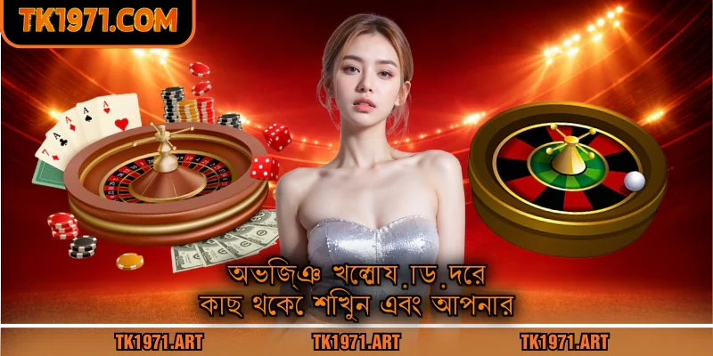 অভিজ্ঞ খেলোয়াড়দের কাছ থেকে শিখুন এবং আপনার