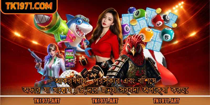 আকর্ষণীয় পুরস্কার এবং বিশেষ অফার যা খেলোয়াড়দের জন্য সর্বদা অপেক্ষা করছে