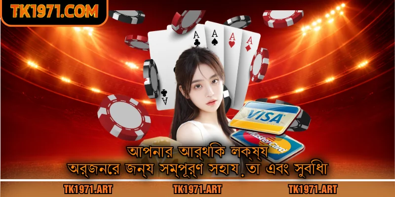 আপনার আর্থিক লক্ষ্য অর্জনের জন্য সম্পূর্ণ সহায়তা এবং সুবিধা