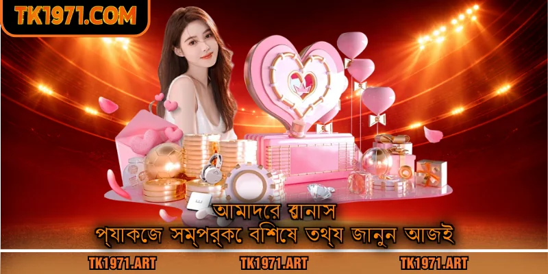 আমাদের বোনাস প্যাকেজ সম্পর্কে বিশেষ তথ্য জানুন আজই
