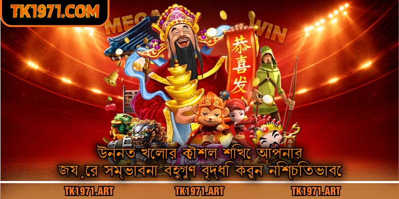 উন্নত খেলার কৌশল শিখে আপনার জয়ের সম্ভাবনা বহুগুণ বৃদ্ধি করুন নিশ্চিতভাবে