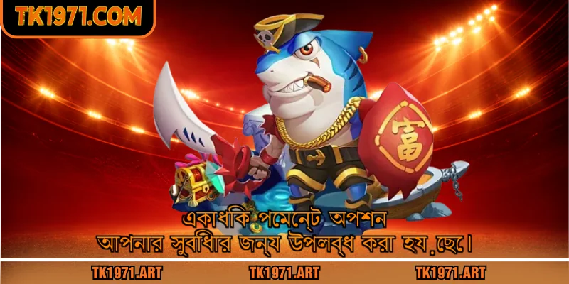 একাধিক পেমেন্ট অপশন আপনার সুবিধার জন্য উপলব্ধ করা হয়েছে।