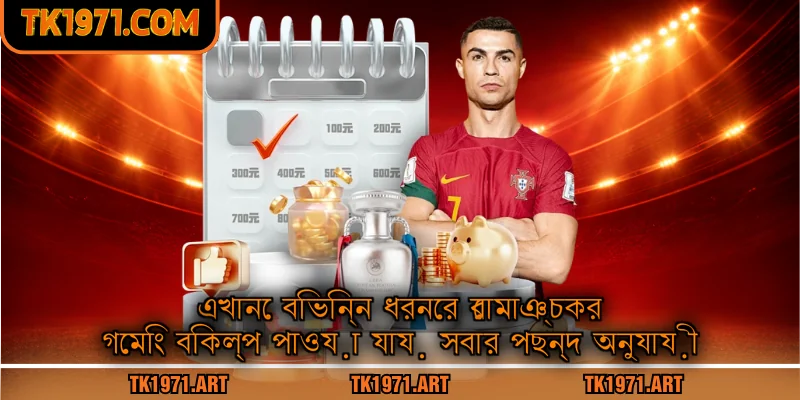 এখানে বিভিন্ন ধরনের রোমাঞ্চকর গেমিং বিকল্প পাওয়া যায় সবার পছন্দ অনুযায়ী
