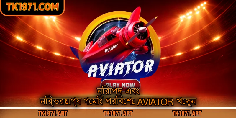 নিরাপদ এবং নির্ভরযোগ্য গেমিং পরিবেশে Aviator খেলুন