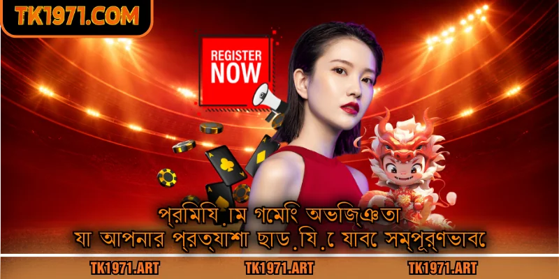 প্রিমিয়াম গেমিং অভিজ্ঞতা যা আপনার প্রত্যাশা ছাড়িয়ে যাবে সম্পূর্ণভাবে