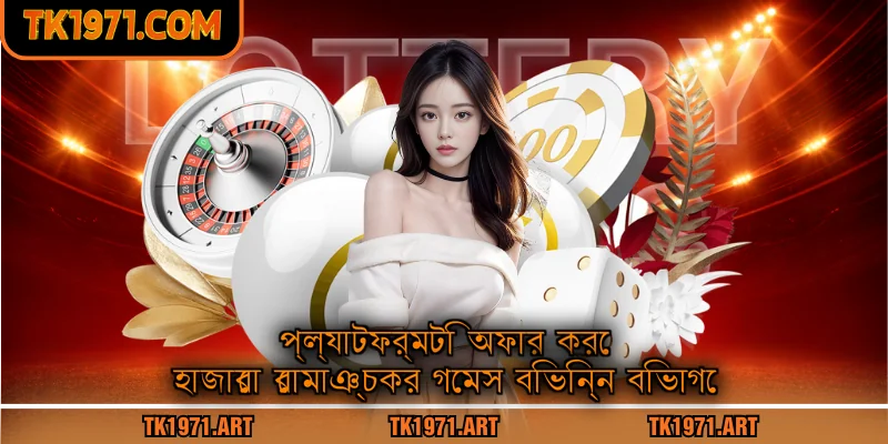প্ল্যাটফর্মটি অফার করে হাজারো রোমাঞ্চকর গেমস বিভিন্ন বিভাগে