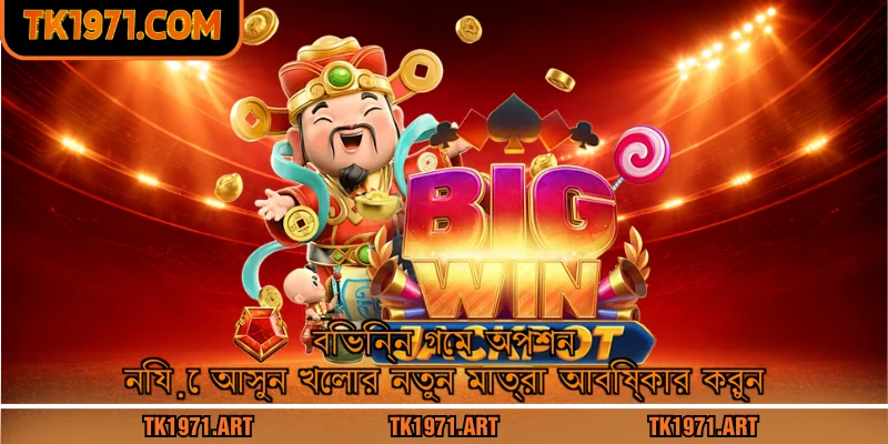 বিভিন্ন গেম অপশন নিয়ে আসুন খেলার নতুন মাত্রা আবিষ্কার করুন