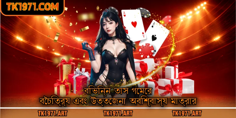 বিভিন্ন তাস গেমের বৈচিত্র্য এবং উত্তেজনা অবিশ্বাস্য মাত্রার