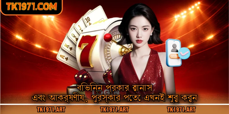বিভিন্ন প্রকার বোনাস এবং আকর্ষণীয় পুরস্কার পেতে এখনই শুরু করুন