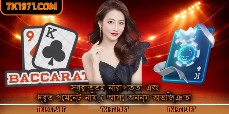 সর্বোত্তম নিরাপত্তা এবং দ্রুত পেমেন্ট নিয়ে আসে অনন্য অভিজ্ঞতা