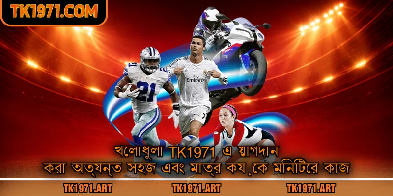 খেলাধুলা Tk1971 এ যোগদান করা অত্যন্ত সহজ এবং মাত্র কয়েক মিনিটের কাজ