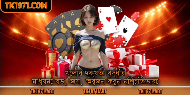 খেলার দক্ষতা বৃদ্ধির মাধ্যমে বড় জয় অর্জন করুন নিশ্চিতভাবে