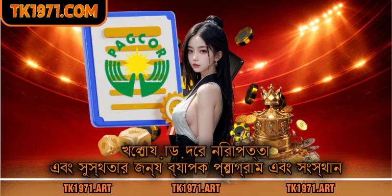 খেলোয়াড়দের নিরাপত্তা এবং সুস্থতার জন্য ব্যাপক প্রোগ্রাম এবং সংস্থান