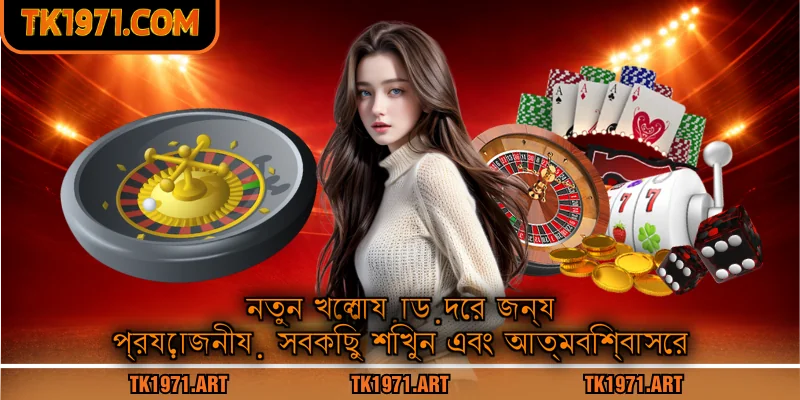 নতুন খেলোয়াড়দের জন্য প্রয়োজনীয় সবকিছু শিখুন এবং আত্মবিশ্বাসের