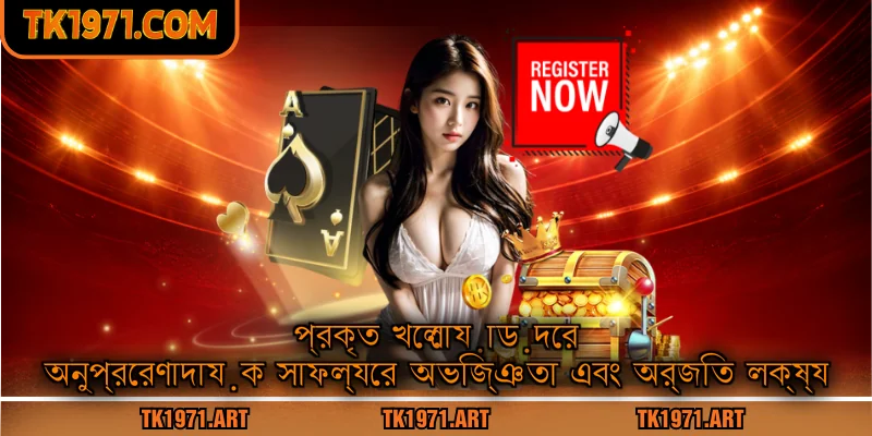 প্রকৃত খেলোয়াড়দের অনুপ্রেরণাদায়ক সাফল্যের অভিজ্ঞতা এবং অর্জিত লক্ষ্য