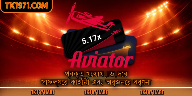 প্রকৃত খেলোয়াড়দের সাফল্যের কাহিনী এবং অর্জনের বর্ণনা