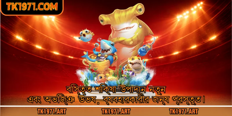 বিস্তৃত শিক্ষা উপাদান নতুন এবং অভিজ্ঞ উভয় ব্যবহারকারীর জন্য প্রস্তুত।