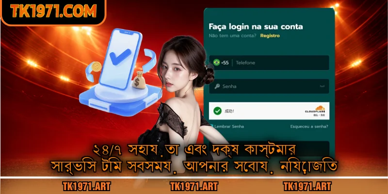 ২৪/৭ সহায়তা এবং দক্ষ কাস্টমার সার্ভিস টিম সবসময় আপনার সেবায় নিয়োজিত