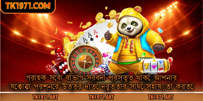 গ্রাহক সেবা বিভাগ সর্বদা প্রস্তুত থাকে আপনার যেকোনো প্রশ্নের উত্তর দিতে দ্রুততার সাথে সহায়তা করতে