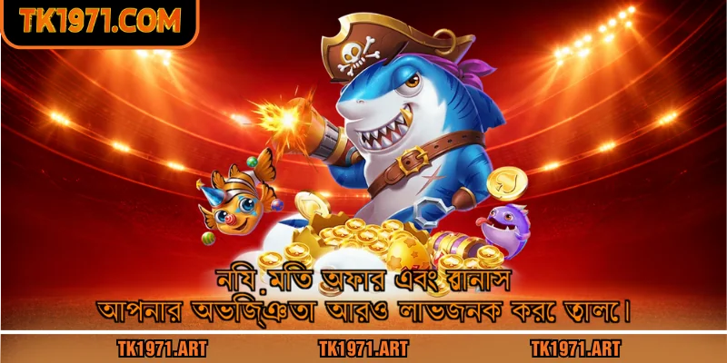 নিয়মিত অফার এবং বোনাস আপনার অভিজ্ঞতা আরও লাভজনক করে তোলে।